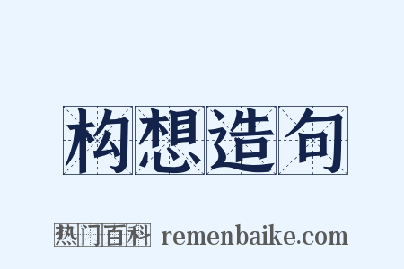 构想造句是什么意思的图片